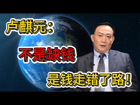 卢麒元:中国的问题根本不是缺钱!真正的危机在“金融太强,实体太弱”