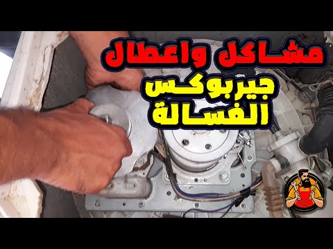 أعطال و مشاكل جيربوكس الغسالة الفوق اتوماتيك