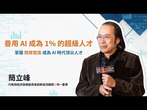 【2026 AI 人才年會】不只加速,更要突破天花板!簡立峰:善用 AI 打造「數位分身」,成為 1% 的超級人才