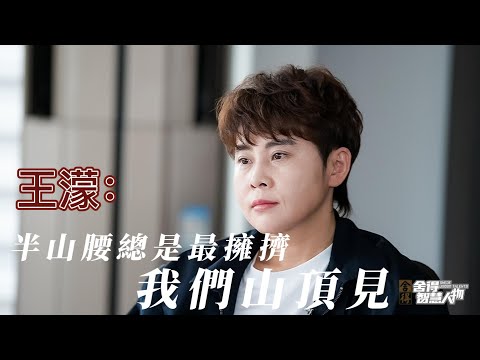 “我的眼睛就是尺!”王濛冬奧解說沖上熱搜:因為中國隊吃過虧,我專門請教過技術指導 | 舍得智慧人物