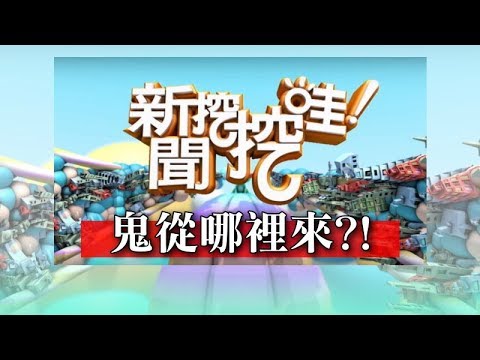 新聞挖挖哇:鬼從哪裡來? HD 170822 (林美容 苦苓 謝金魚 林正義 翁燦燿)