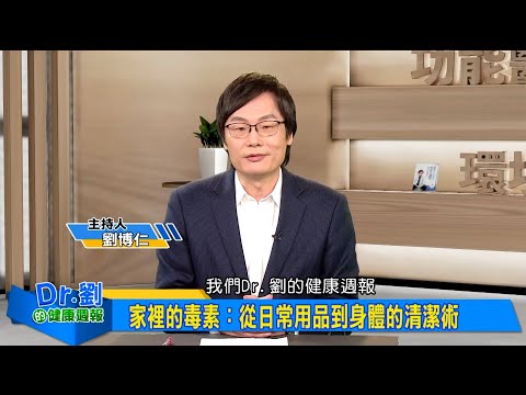 小心居家中毒!不可輕忽日常生活隱藏毒物風險|清潔劑、鉛中毒、塑化劑長期暴露慢性中毒恐致癌|劉博仁、譚敦慈《Dr.劉的健康週報》2025.2.8
