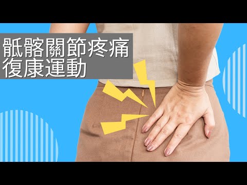 【居家運動】骶髂關節疼痛復康運動 Sacroiliac Joint SI Joint SIJ Exercises