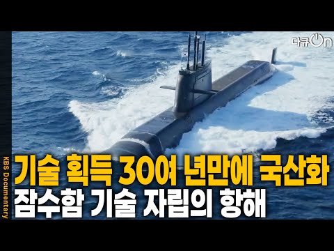 침묵의 암살자 잠수함을 만드는 나라! 3000톤급 이상 잠수함을 세계 12번째로 독자 설계와 건조 기술 보유국이 되었다 | KBS 20250705 방송