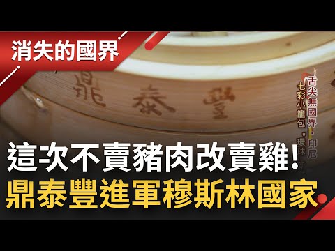 進軍不吃"豬肉"的穆斯林國家! 鼎泰豐前進印尼開分店改賣雞肉 而這一切的推手竟是這個被鼎泰豐拒絕10多次的留美高材生...│李天怡主持│【消失的國界 PART1】20220129│三立新聞台