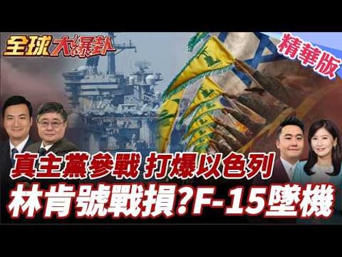 伊朗報復多點開花!林肯號也被轟?真主黨也參戰!與以展開互轟!美國開戰伊朗引恐攻?德州爆發槍擊案釀2死! 20260302【#全球大爆卦】精華版4 @全球大視野Global_Vision