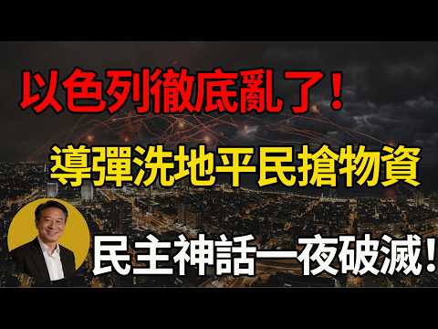 中東最安全國家?連日狂轟炸出原形、平民為保命瘋搶物資,揭開以色列現狀遮羞布!#中東局勢 #以色列 #伊朗 #鐵穹 #地緣政治