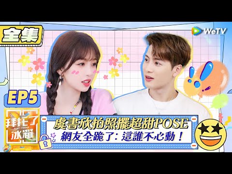 【拜託了冰箱S7 EP5全集】甜妹上線!虞書欣拍照擺超甜POSE,網友全跪了:這誰不心動!| WeTV綜藝經典 | 拜託了冰箱轟趴季