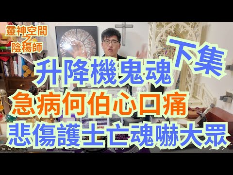 升降機鬼魂下集/急病何伯心口痛/悲傷護士亡魂嚇大眾/