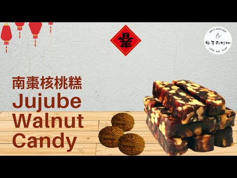 南棗核桃糕|簡單易學,濃濃的棗香味,越吃氣色越好,養顏又補腦的零食,軟糯不粘牙,超級好吃又健康,真材實料就是喜歡這個味道,輕鬆完勝市售的南棗核桃糕 |純素食 |不用包糯米紙