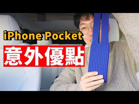 【iPhone Pocket】雖然價格高達230美元,但我依然找到了意外"優點"!| 開箱/ 評測/ 配件/ 三宅一生 | 大耳朵TV