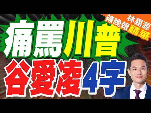 川普大罵美國冬奧運動員 谷愛凌發聲|痛罵川普 谷愛凌4字|郭正亮.蔡正元.帥化民深度剖析?【林嘉源辣晚報】精華版 @中天新聞CtiNews