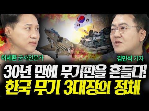 "30년 만에 무기판 흔든 나라 한국뿐" 한국 무기 3대장의 진짜 모습 (김민석,이세환) | 작전본부