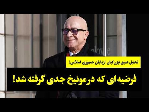 تحلیل عمیق بیژنکیان از پایان جمهوری اسلامی؛ فرضیهای که در مونیخ جدی گرفته شد!