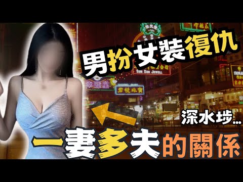 一個一妻多夫的女子生活過得津津有味,與老公住喺深水埗而男友睇住佢同其他男人結婚生仔...男友心中委屈日積月累,一怒之下男友,男扮女裝之後...究竟女主角有d咩野魅力?令到佢有咁多男人?|Z檔案
