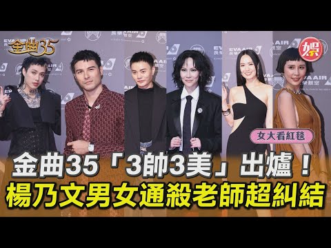 女大看紅毯/金曲35星光大道3帥3美出爐! 楊乃文「男女通殺」老師超糾結|TVBS新聞@TVBSNEWS01