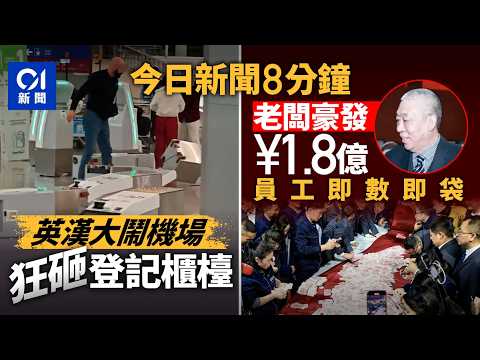 今日新聞|英漢大鬧機場離境大堂 推冧扑爛智能登記櫃檯|河南老闆派$1.8億年終 員工現場掃錢|01新聞|年廿九|團年飯|機場|河南|派錢|高雄|煙火||2026年2月16日 #hongkongnews