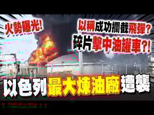 The moment of the explosion has been captured! Haifa oil refinery attacked by Iranian missiles fo...