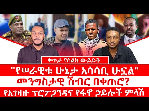 "የሠራዊቱ ሁኔታ አሳሳቢ ሁኗል" || መንግስታዊ በሽብር በቀጠሮ? || የአገዛዙ ፕሮፖጋንዳና የፋኖ ኃይሎች ምላሽ|| ቀጥታ የስልክ ውይይትም ተካቷል