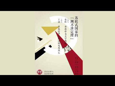 秦晖:苏联式国家的“测不准原理”(洪范研究所直播2022年09月25日)