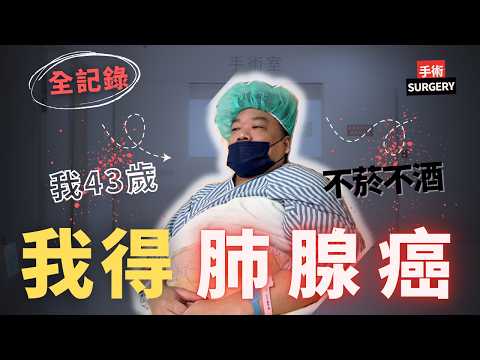 我43歲,不菸不酒,卻得肺腺癌|I HAVE CANCER (從健檢、確診、手術到重生的真實紀錄)