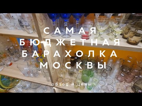 САМАЯ БЮДЖЕТНАЯ БАРАХОЛКА МОСКВЫ! | ОБЗОР И ЦЕНЫ | ПОСУДА КНИГИ ЗНАЧКИ