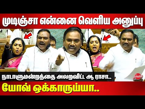 முடிஞ்சா என்னை வெளிய அனுப்பு..DMK A Raja Blast speech in lok sabha | Parliament | BJP