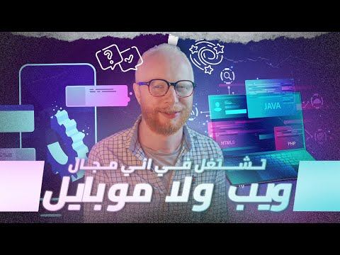 تتعلم برمجة الويب ولا برمجة تطبيقات الجوال | مقارنة كاملة