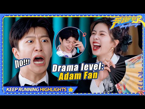 When Adam Fan went full drama queen 🤣 Bai Lu was not ready! / Keep Running S13 Special