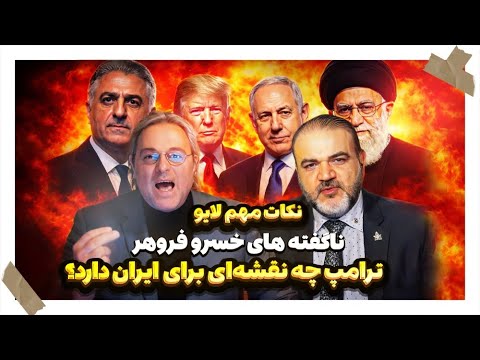 برنامه محرمانه ترامپ برای حمایت از مردم ایران؟ | گفتوگو با خسرو فروهر