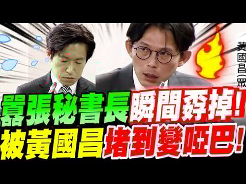 【全字幕】囂張秘書長瞬間孬掉!遭黃國昌堵到變啞巴!立法院質詢行政院秘書長-張惇涵 司法法制委員會#不副署