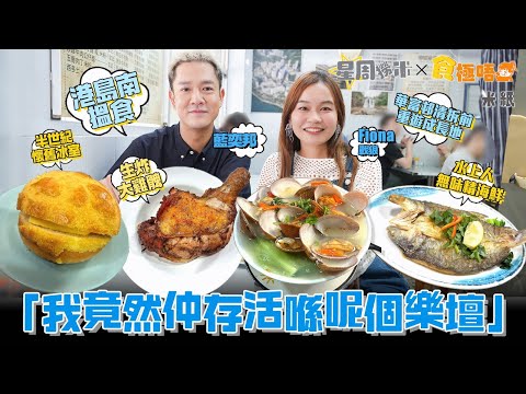 #米紙|華富邨清拆前夕藍奕邦帶遊懷舊冰室及快餐店 試食生炸大雞髀 鴨脷洲水上人飯堂吃一夜情馬友 品嚐鮮甜魚湯 分享入行廿年經歷 自嘲半紅不黑 曾遇明嘲暗諷:我竟然仲存活在這樂壇 #星周撈米