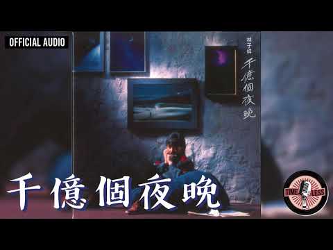 林子祥 George Lam -《千億個夜晚》Official Audio|千億個夜晚 全碟聽 1/11