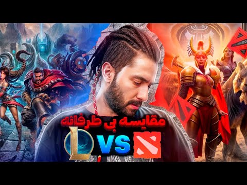مقایسه دو رقیب قدیمی | league of legends Vs Dota 2