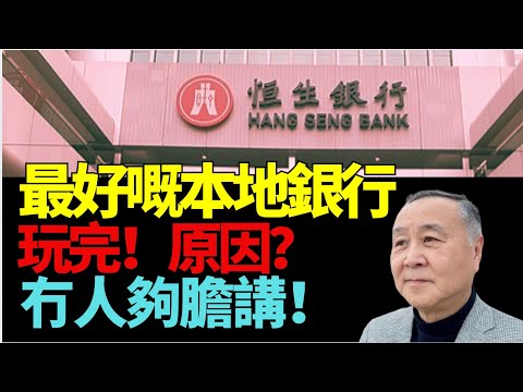 🔥!袁弓夷:恆生咁好間本地銀行都被拖垮 究竟咩原因 好多人唔夠膽講!實際真係好大鑊 下一個輪到邊間?港銀真係玩完!匯豐
