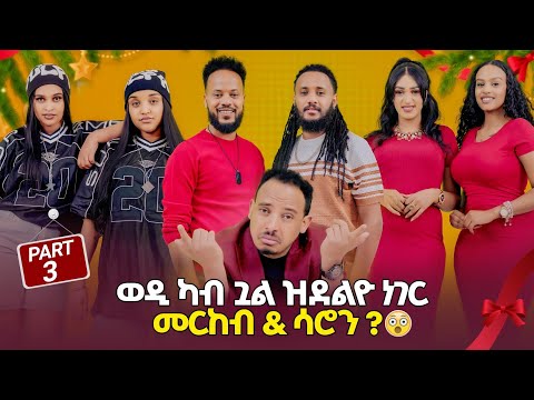NEW ERITREAN BEST SHOW ( ወዲ ካብ ጋል ዘድልዮ ነገር) (PART3) |2026 X-MAS & NEW YEAR | #viral #eritrea#habesha