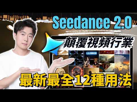 Seedance 2.0還有哪些玩法是你不知道的?我測試過最棒的AI視頻模型,改變視頻行業的AI終於來了!Seedance 2.0深度評測,最新12種視頻玩法全公開,精準復刻|AI數位人|視頻延長