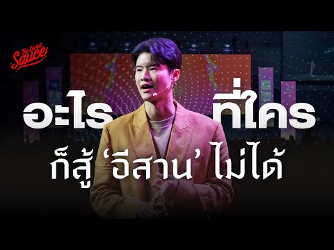 ทำไมอีสานมีธุรกิจเบอร์ 1 โลก สรุปจาก TSS Summit ขอนแก่น | The Secret Sauce EP.739