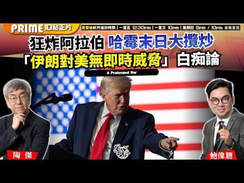 Ch. 1685:狂炸阿拉伯 哈霉末日大攬炒 「伊朗對美無即時威脅」白痴論 為何伊朗戰爭拖長 不見得是壞事?|風雲谷|2026/03/19