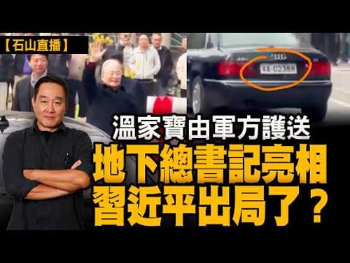 溫家寶由軍方護送公開現身!「地下總書記」傳聞再起,張又俠事件後北京最高權力是否已經換手?|【#有冇搞錯】#石山 #粵語 #直播