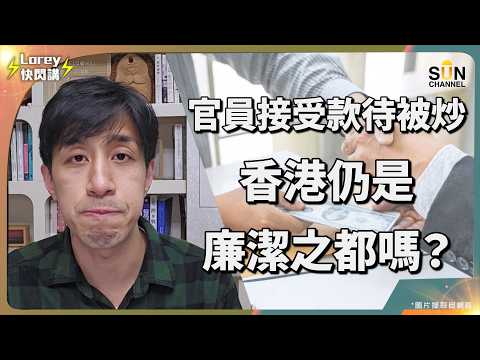 太爆了!香港官員炫耀套房遭秒殺解僱!因「貪小便宜」毀掉一生名譽?揭秘官場最忌諱的潛規則:別把別人的「巴結」當成你的「尊貴」!這就是傲慢的代價!看懂陶瓷杯故事,別再自以為是!|Lorey 快閃講
