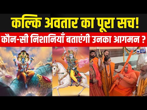 Lord Kalki : कल्कि अवतार 2025?2080? या 432,000 साल बाद?सच्चाई जानें | India News