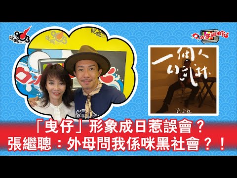 「曳仔」形象成日惹誤會?張繼聰:外母問我係咪黑社會?!