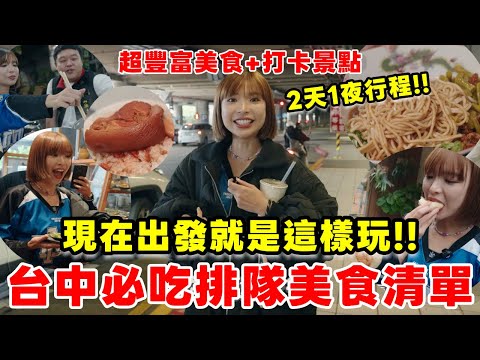 台中必吃「排隊美食」絕無踩雷,排隊半小時也值得🔥週末吃不到的"陳沙茶"我來了!現在就是這樣玩!超豐富小吃清單&超紅打卡景點一次探路!|一隻阿圓