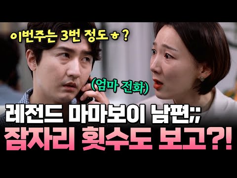 ‘잠자리 횟수’까지 보고?!😨 모든 걸 엄마에게 말하는 마마보이 남편💥| #애로부부 47화