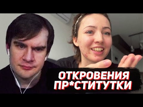 БРАТИШКИН СМОТРИТ - Откровения девушки легкого поведения