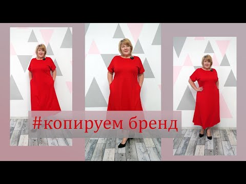 Как сэкономить 500$? Копируем платье Немецкого бренда. Элегантность и простота в деталях