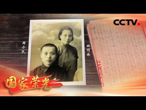 首次公开!八十余年前,一对隐蔽战线伉俪的家国情书 | CCTV「国家荣光」20260408