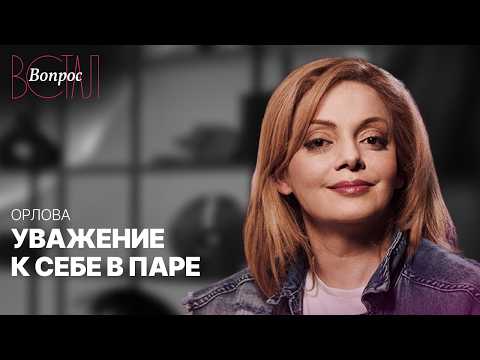 Как научиться ценить себя в отношениях с мужчиной / Анетта Орлова