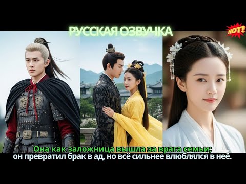 Она как заложница вышла за врага семьи; он превратил брак в ад, но всё сильнее влюблялся в неё.